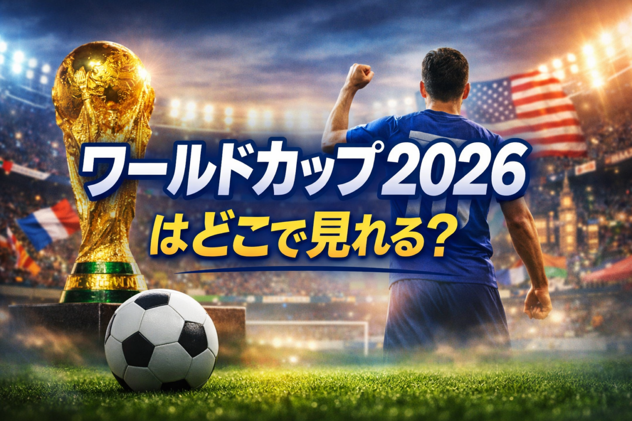 ワールドカップ2026の視聴方法をイメージしたアイキャッチ画像。