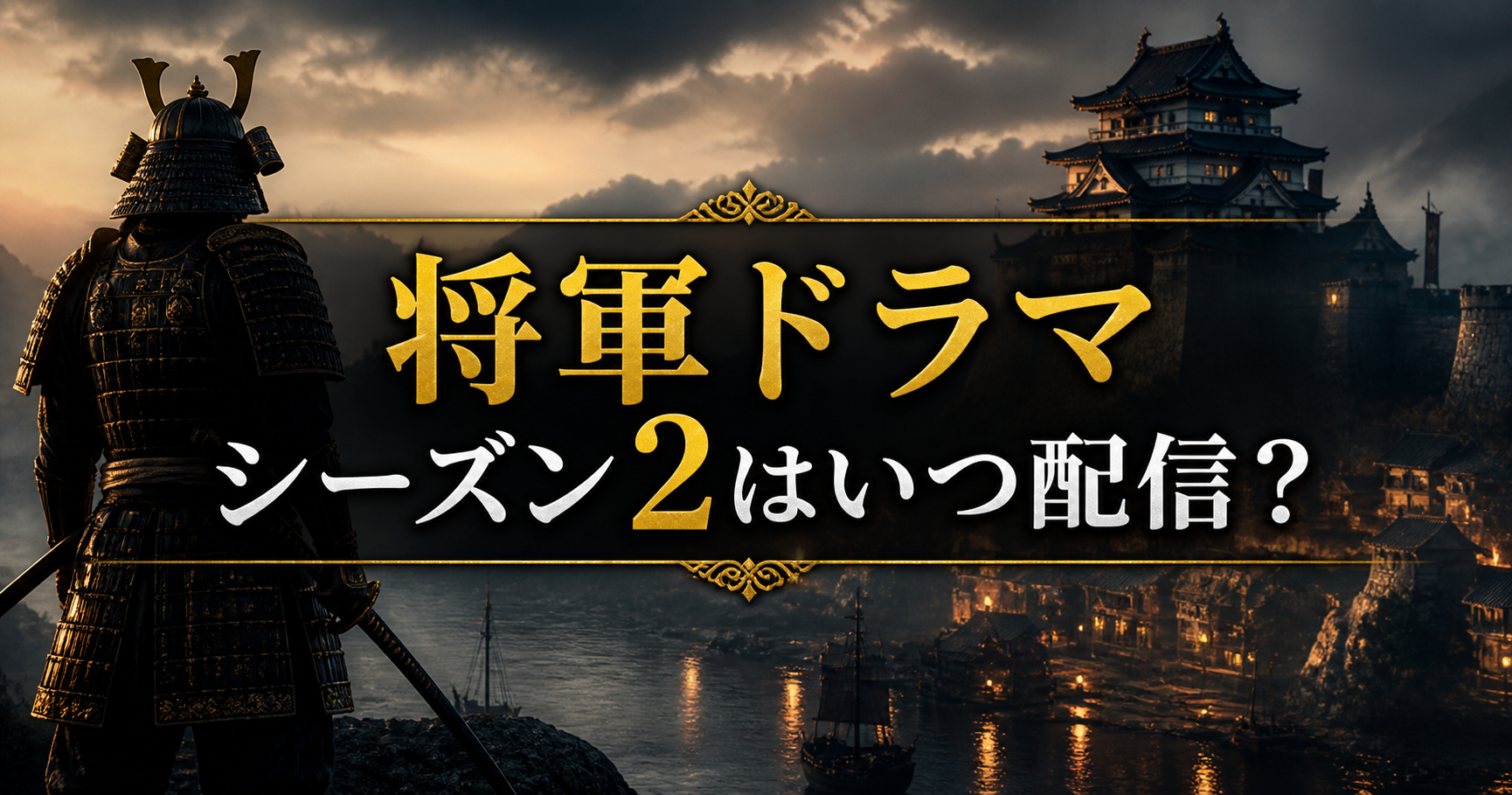 将軍ドラマシーズン2の配信時期を解説する記事のアイキャッチ画像。侍と城を背景に、中央に「将軍ドラマシーズン2はいつ配信？」の文字を配置。
