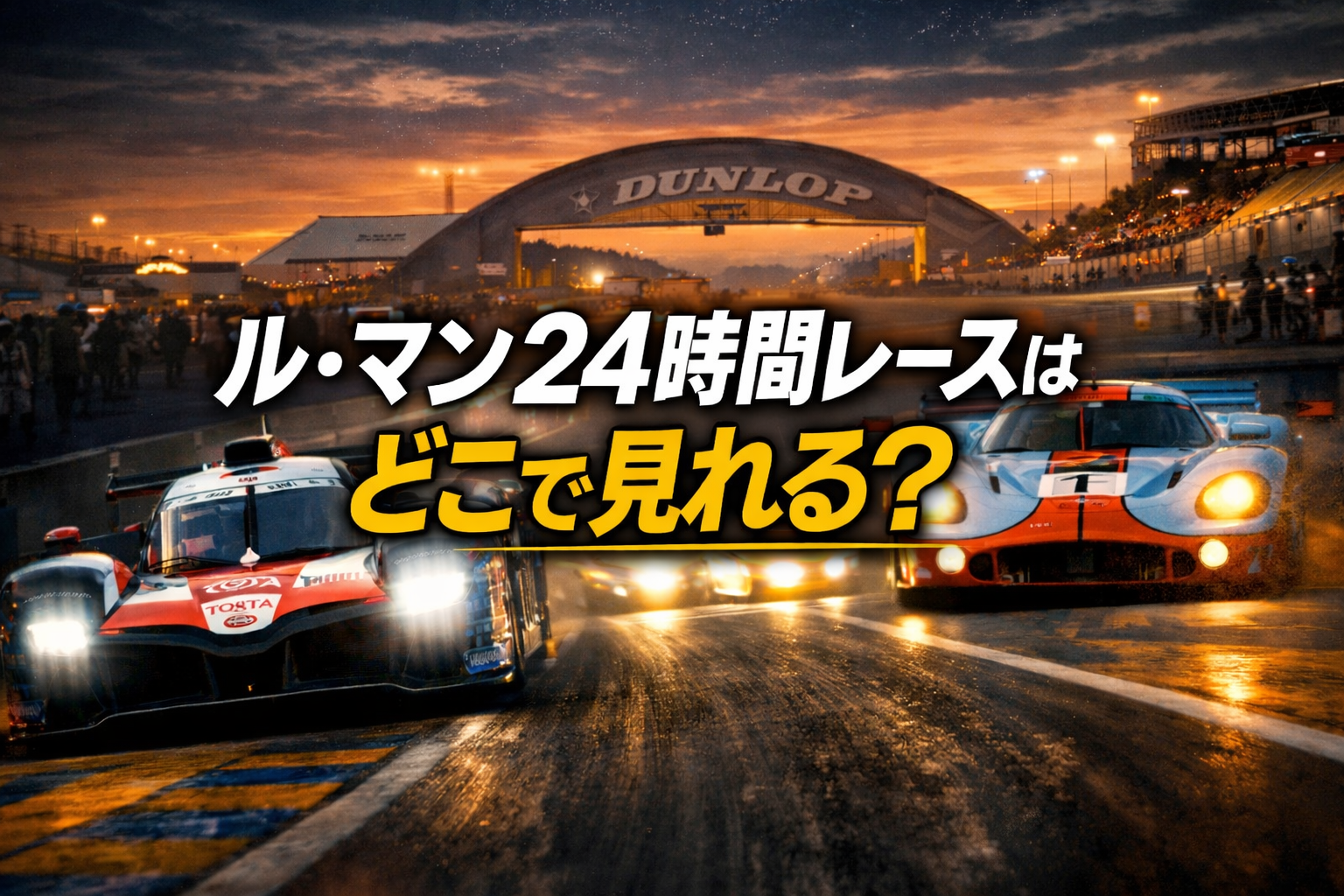 ル・マン24時間レースの夜間走行をイメージしたアイキャッチ画像。