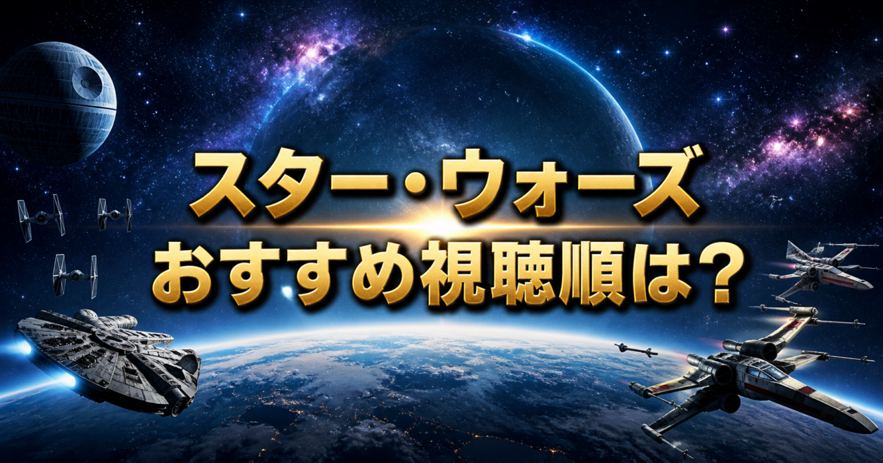 宇宙や惑星、宇宙船を背景に「スター・ウォーズおすすめ視聴順は？」の文字を中央に配置したアイキャッチ画像。