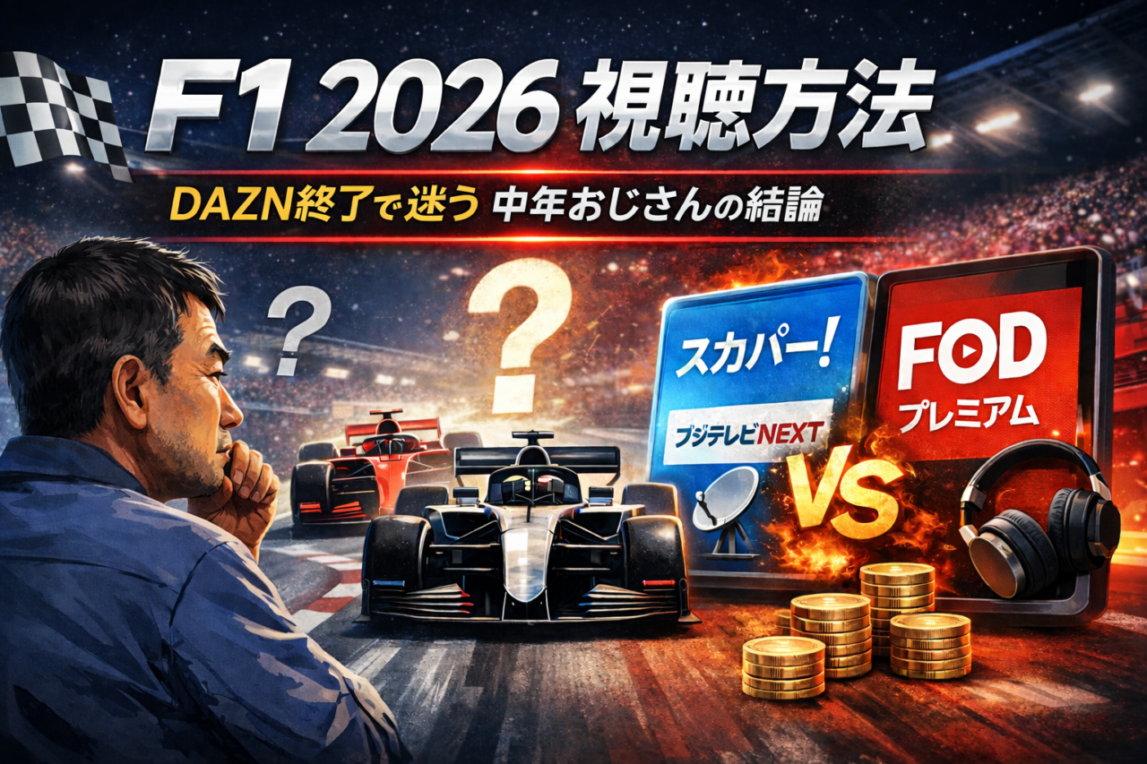 F1 2026 視聴方法 スカパーとFODの比較イメージ