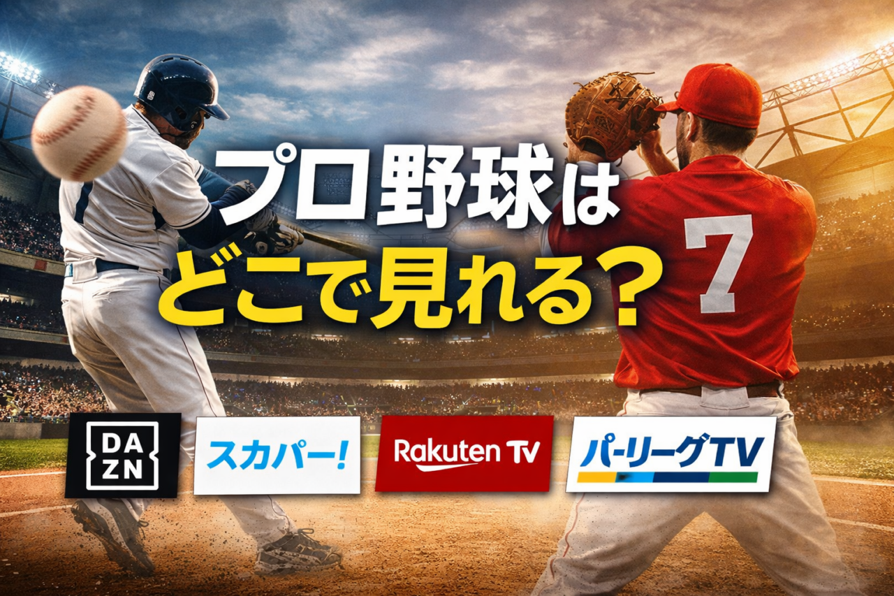 プロ野球はどこで見れる？DAZN・スカパー・楽天TV・パリーグTVの配信サービス比較イメージ