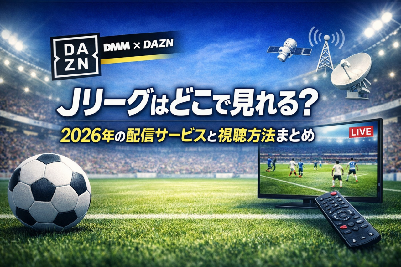 Jリーグの配信サービスと視聴方法をまとめた2026年版アイキャッチ画像