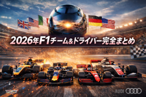 2026年F1チーム＆ドライバー完全まとめを紹介するアイキャッチ画像