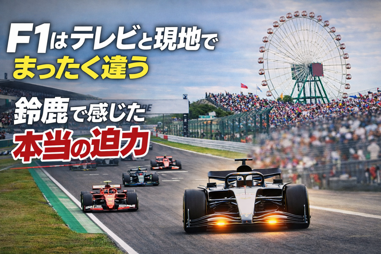 鈴鹿サーキットでF1マシンが直線を走るレースシーンと観客席の様子