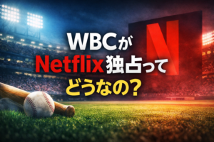 WBCがNetflix独占配信になったことを解説する記事のアイキャッチ画像