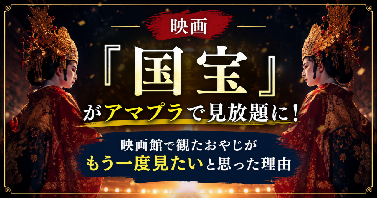 映画『国宝』がAmazonプライムビデオで見放題配信開始したことを紹介するアイキャッチ画像